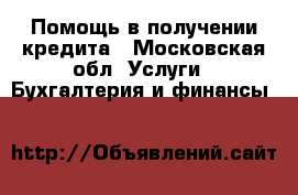 Помощь в получении кредита - Московская обл. Услуги » Бухгалтерия и финансы   